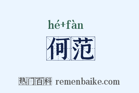 何范是什么意思的图片